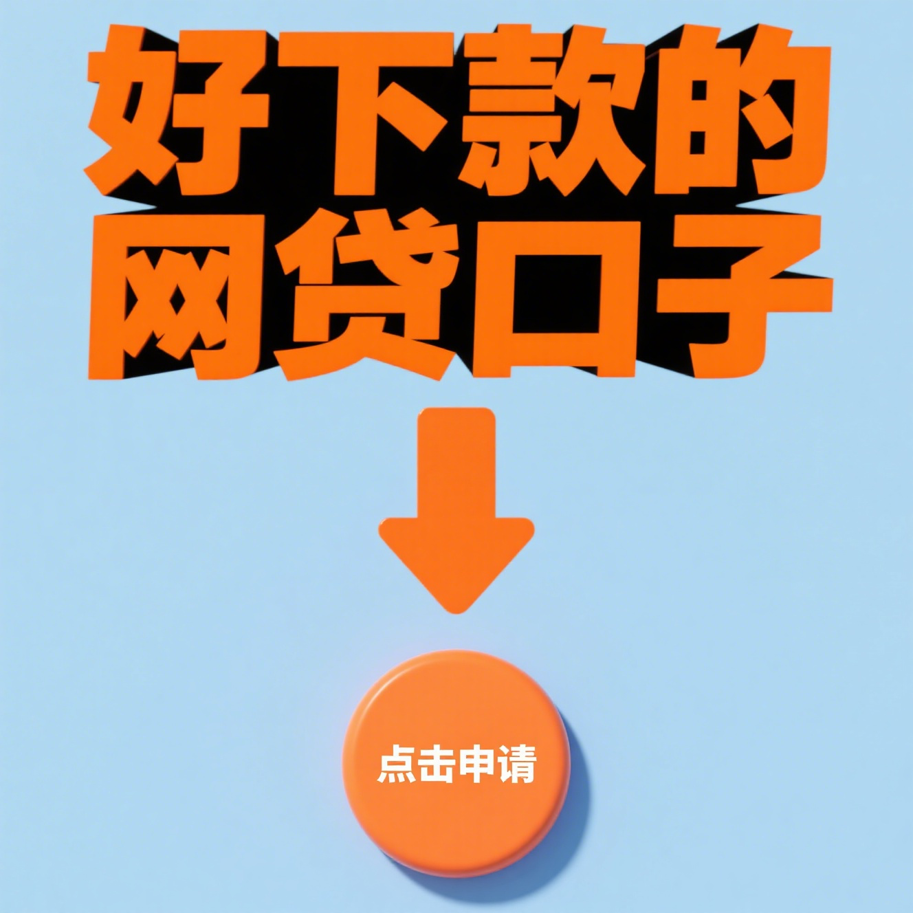 比较容易下款的小额贷，归纳整理七款网贷1千下款口子