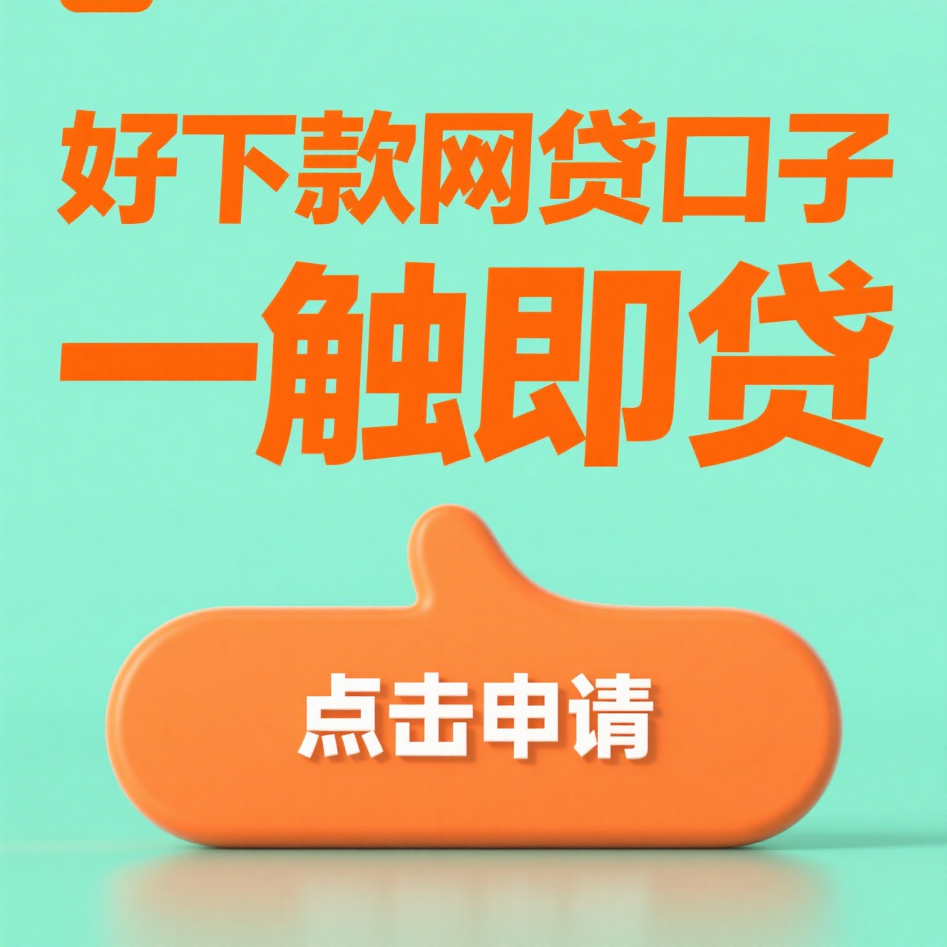 qq好友借钱不还，网友收集七款网贷短期最快下款口子