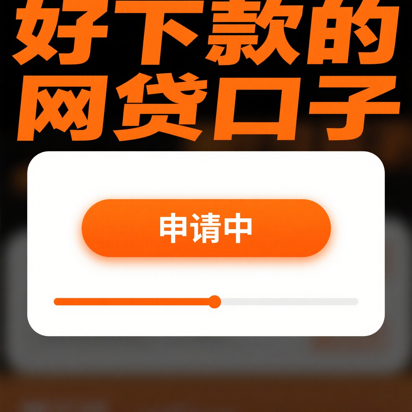 什么网贷最好下款